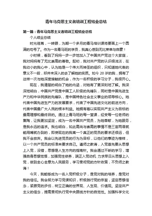 青年马克思主义者培训工程结业总结