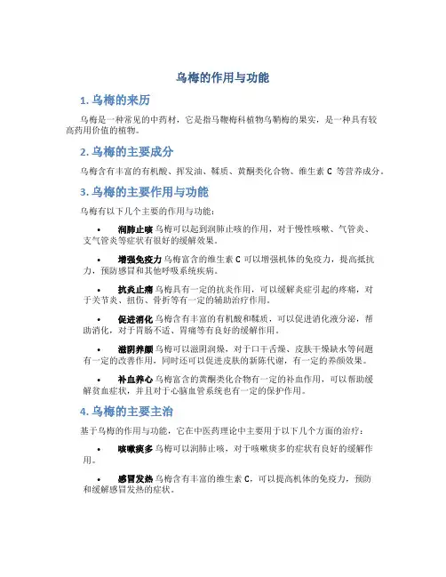 乌梅的作用与功能主治与禁忌图片