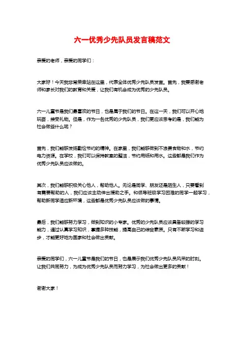 六一优秀少先队员发言稿范文