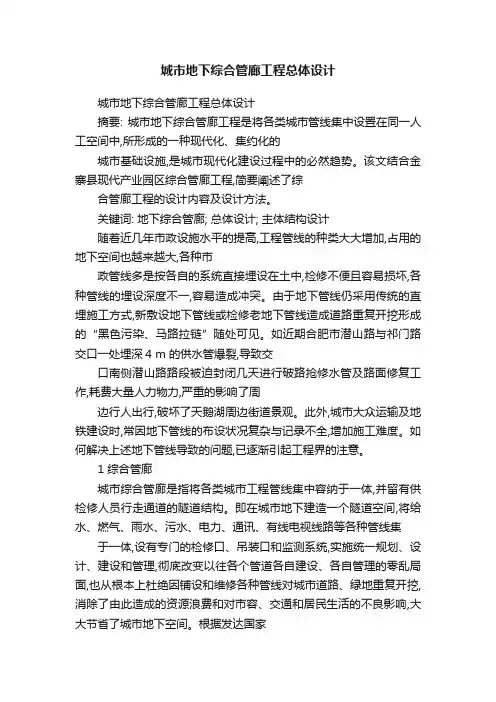 城市地下综合管廊工程总体设计