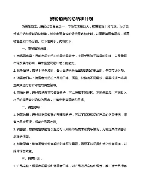 奶粉销售的总结和计划