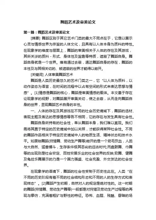 舞蹈艺术及审美论文