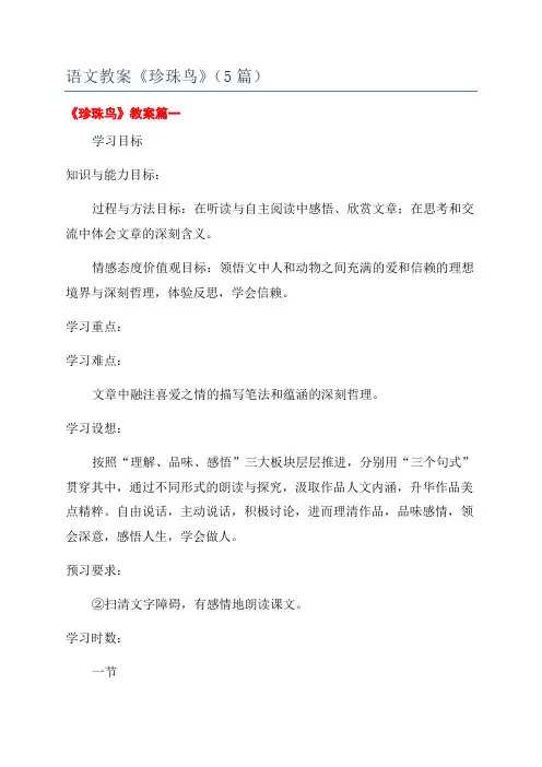 语文教案《珍珠鸟》(5篇)
