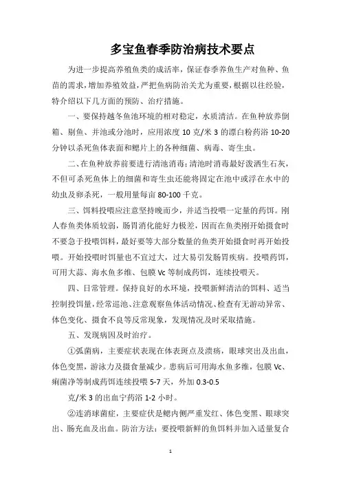 多宝鱼春季防治病技术要点