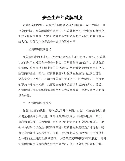 安全生产红黄牌制度