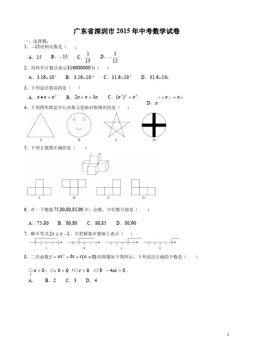 2015年深圳市中考数学试题及答案