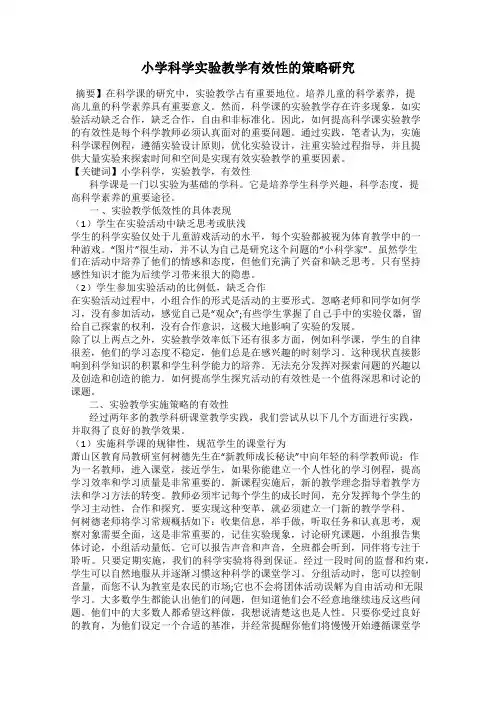 小学科学实验教学有效性的策略研究