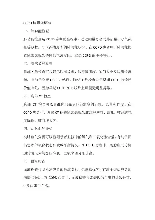 copd检测金标准