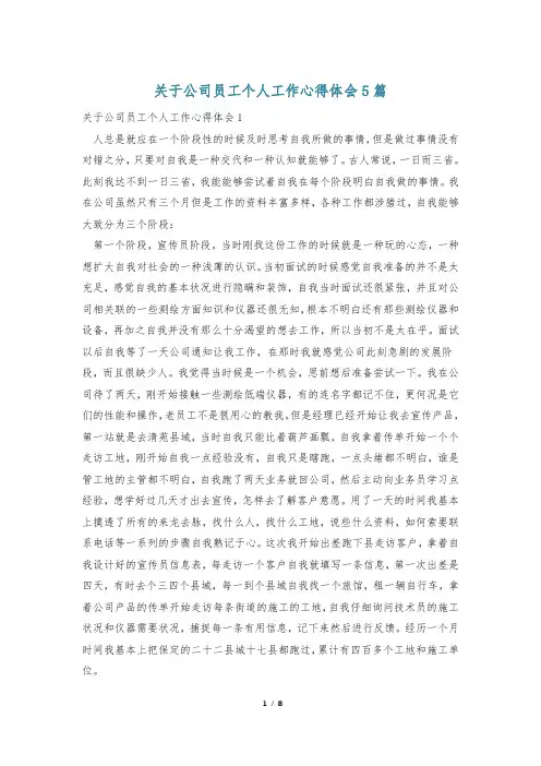 关于公司员工个人工作心得体会5篇