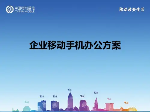 移动手机办公接入方案