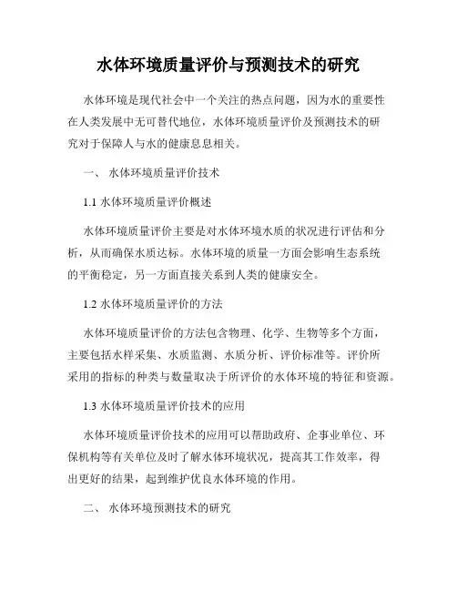 水体环境质量评价与预测技术的研究