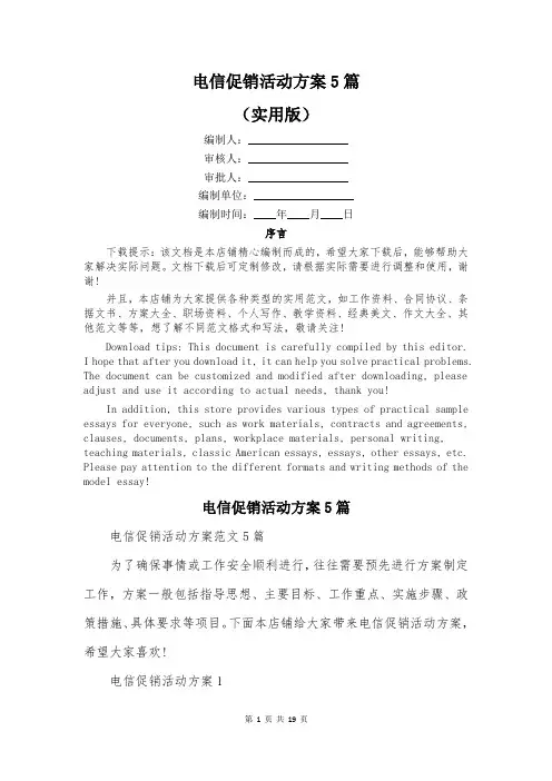 电信促销活动方案5篇