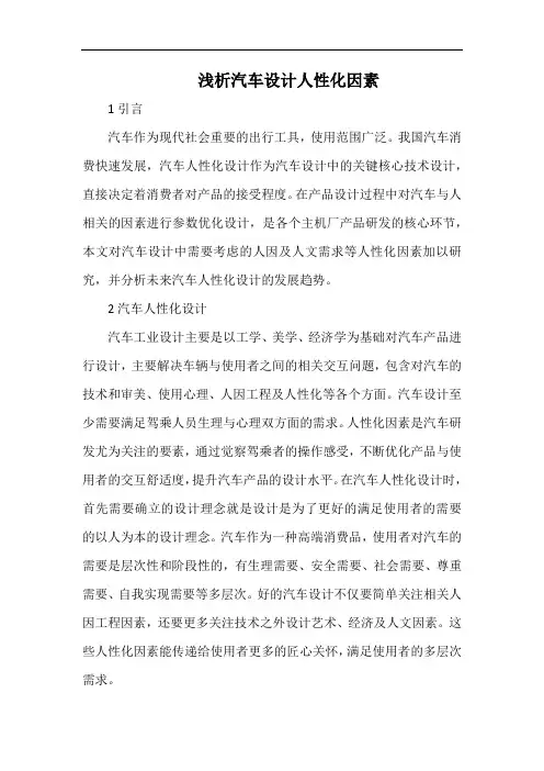 浅析汽车设计人性化因素.docx