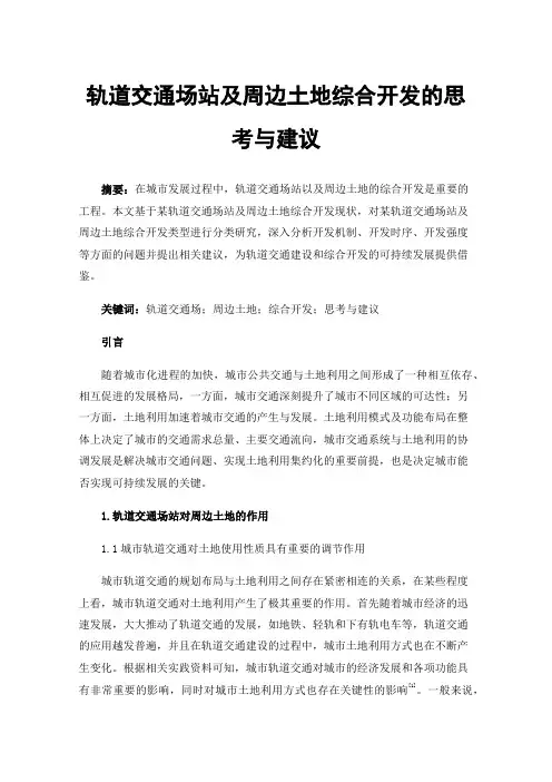 轨道交通场站及周边土地综合开发的思考与建议