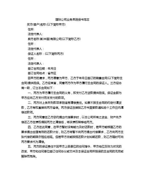理财公司业务员担保书范本