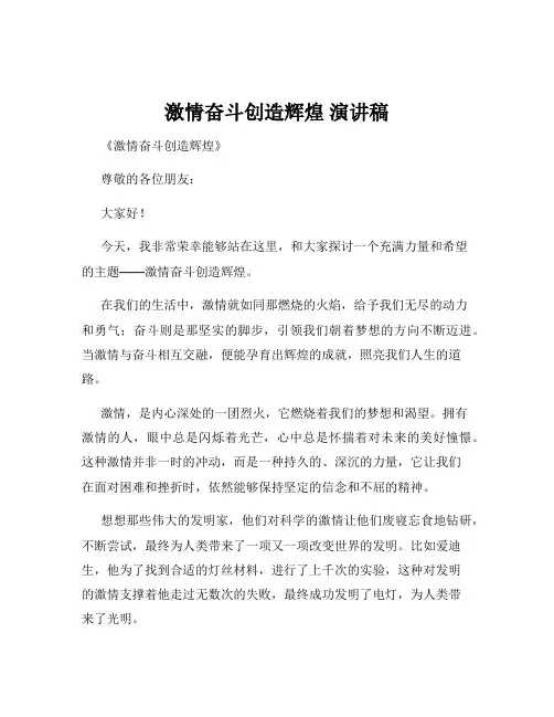 激情奋斗创造辉煌 演讲稿