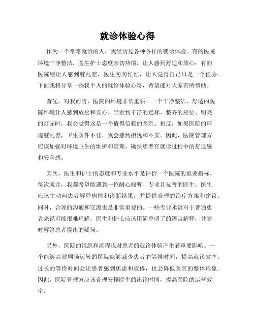 就诊体验心得