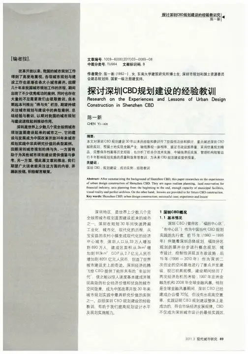 探讨深圳CBD规划建设的经验教训