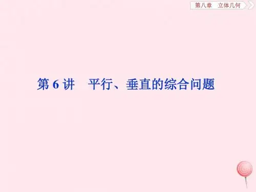 2020版高考数学第八章立体几何第6讲平行、垂直的综合问题课件