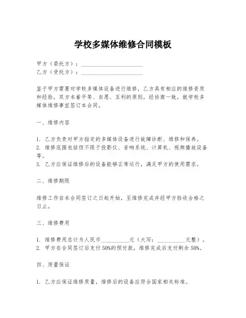 学校多媒体维修合同模板