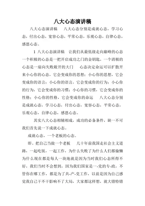 八大心态演讲稿.doc