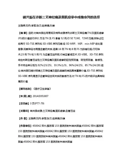 磁共振在诊断三叉神经痛及面肌痉挛中成像序列的选择