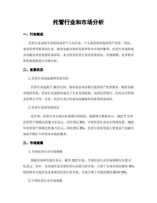 托管行业和市场分析