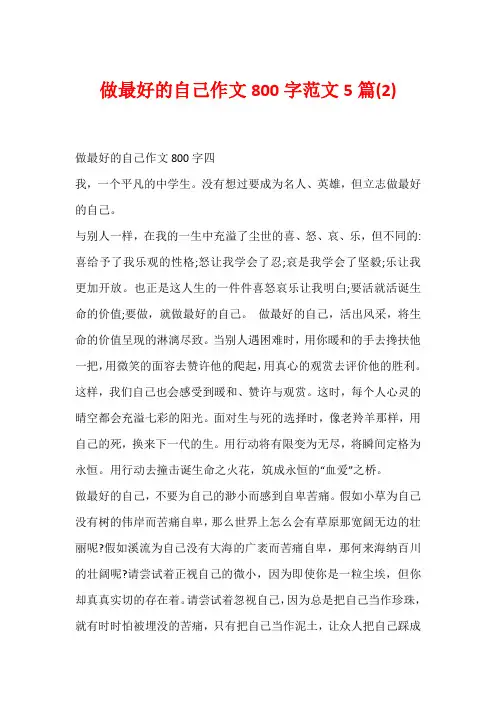 做最好的自己作文800字范文5篇(2)