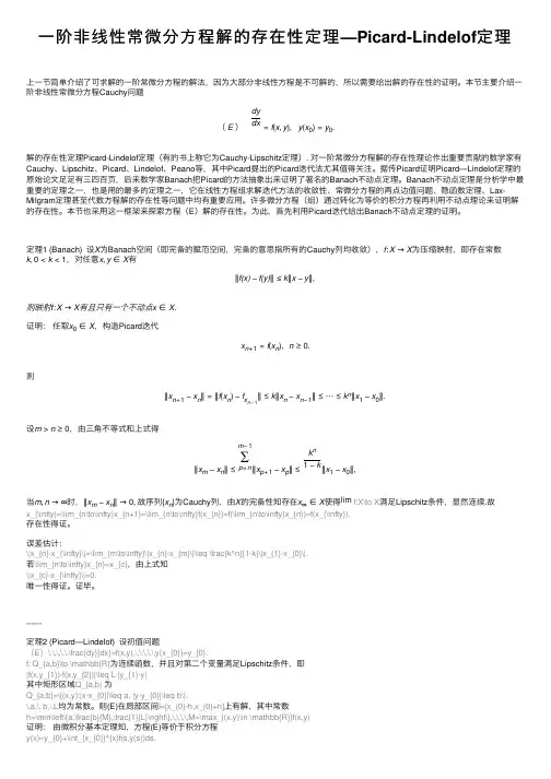一阶非线性常微分方程解的存在性定理—Picard-Lindelof定理