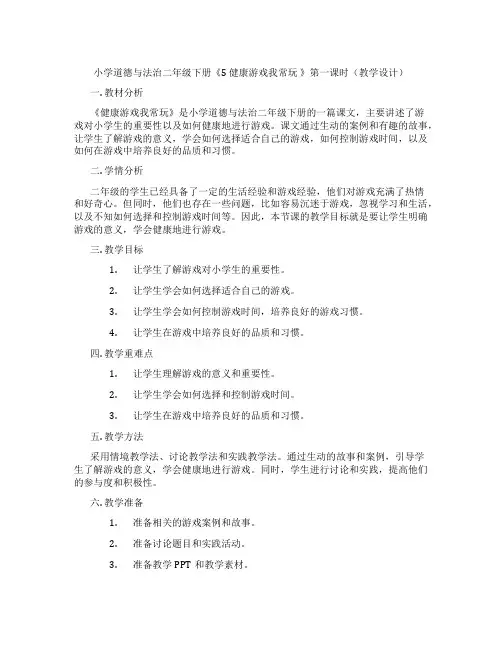 小学道德与法治二年级下册《5健康游戏我常玩》第一课时(教学设计)