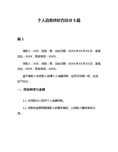 个人消费贷款合同书5篇