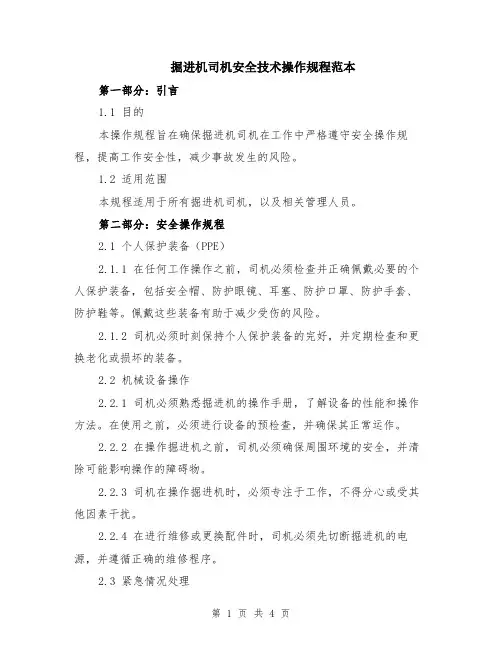 掘进机司机安全技术操作规程范本