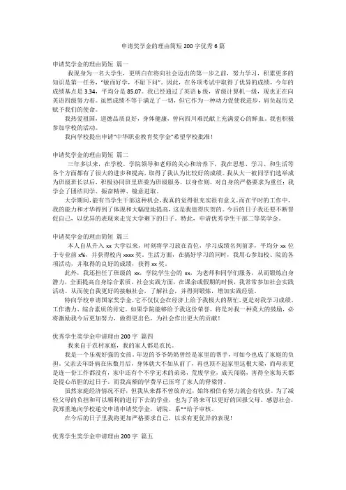 申请奖学金的理由简短200字优秀6篇