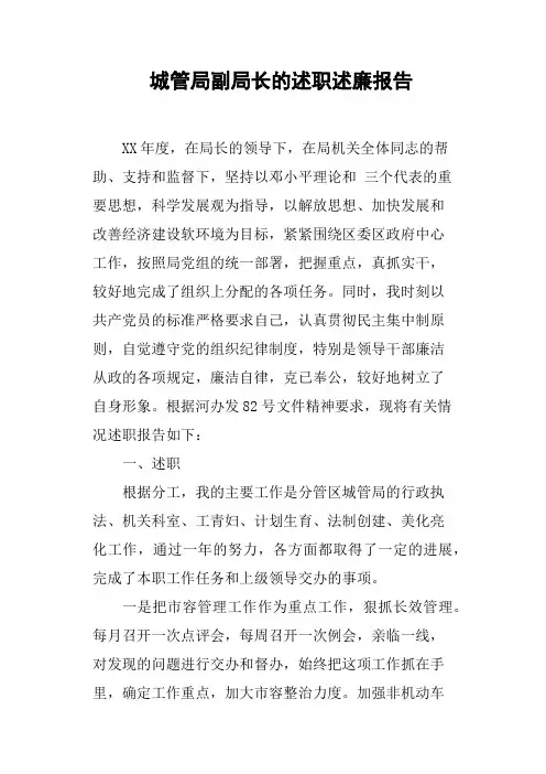 城管局副局长的述职述廉报告