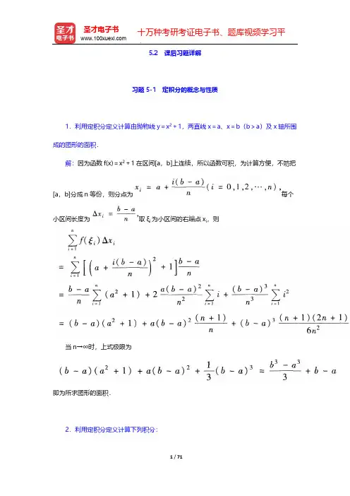 同济大学数学系《高等数学》(第7版)(上册)-课后习题(含考研真题)详解-第五章 定积分【圣才出品】