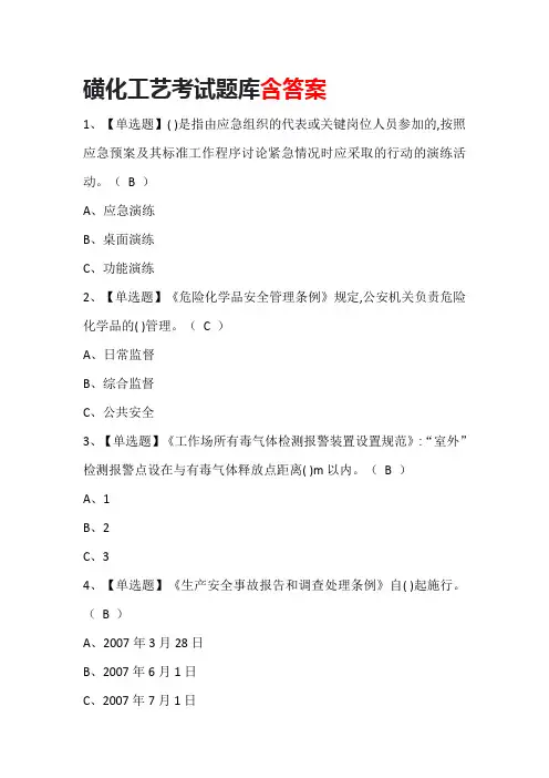 磺化工艺考试题库含答案