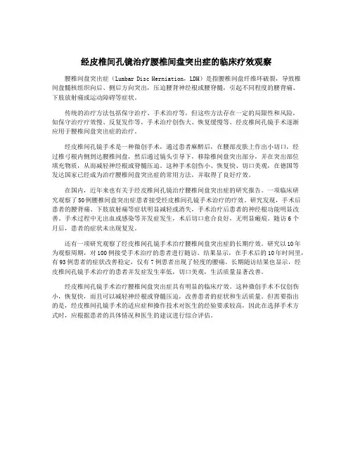 经皮椎间孔镜治疗腰椎间盘突出症的临床疗效观察