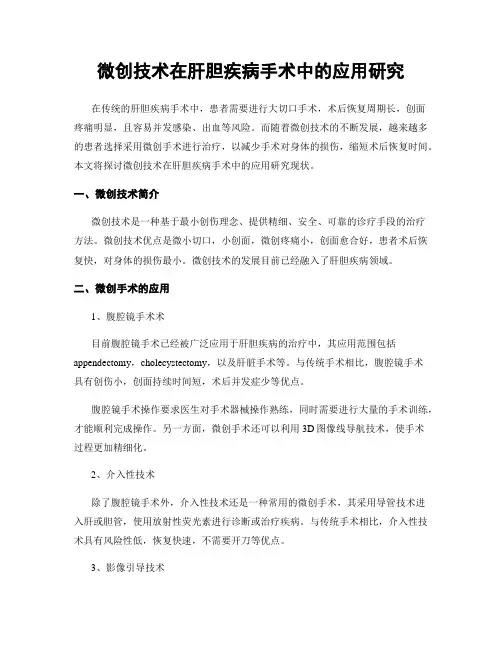 微创技术在肝胆疾病手术中的应用研究