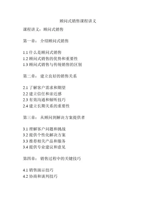 顾问式销售课程讲义