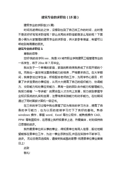 建筑专业的求职信（15篇）