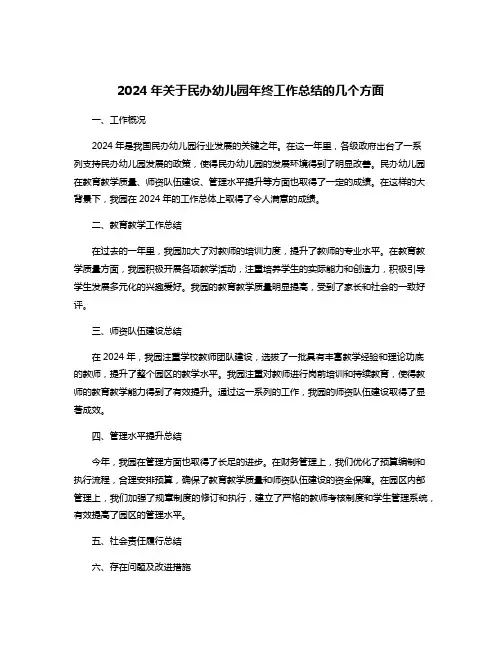 2024年关于民办幼儿园年终工作总结的几个方面