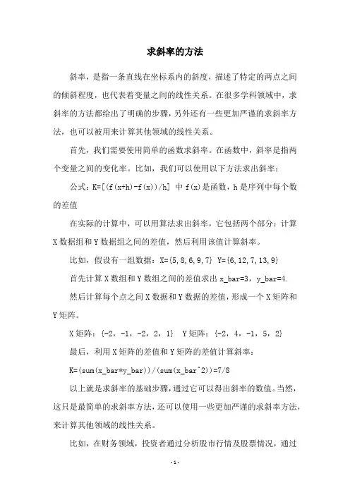 求斜率的方法