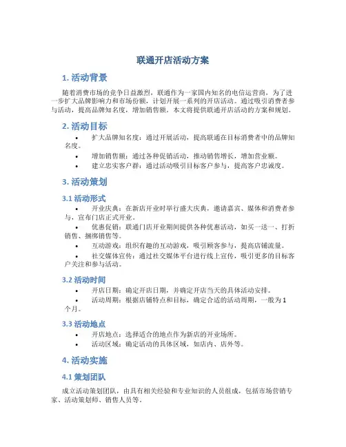 联通开店活动方案