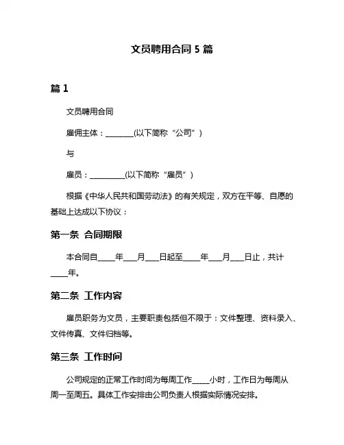 文员聘用合同5篇