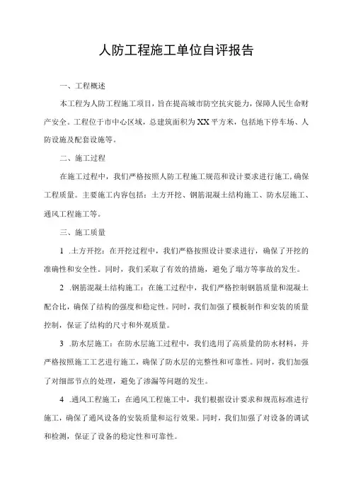人防工程施工单位自评报告