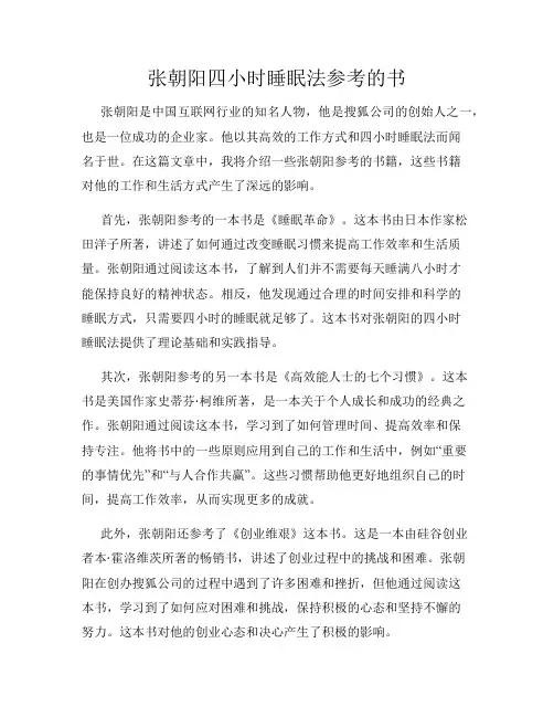 张朝阳四小时睡眠法参考的书