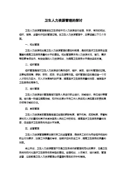 卫生人力资源管理的探讨