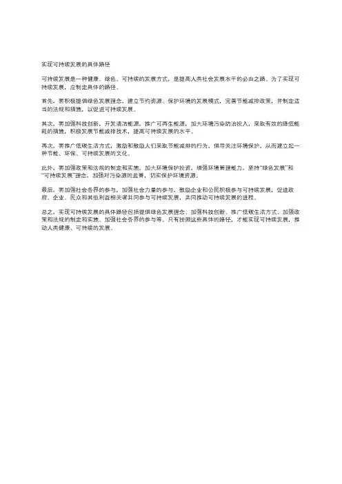实现可持续发展的具体路径