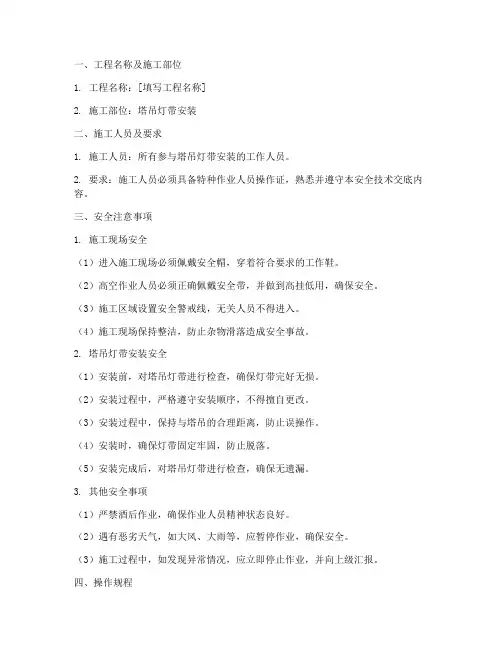 塔吊灯带安装安全技术交底模板