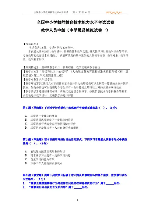 全国中小学教师教育技术能力水平中级考试模拟试卷及答案-中学思品试卷一